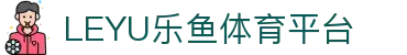 乐鱼体育-LEYU SPORTS中国官方网站